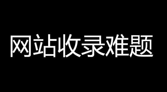 百度收錄難題，百度只收錄首頁不收錄內(nèi)頁